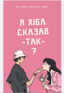 Я хіба казав: "Так"?