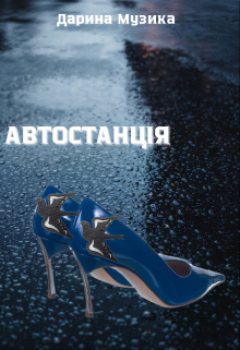 Автостанція