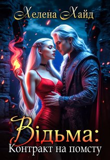 Відьма: Контракт на помсту