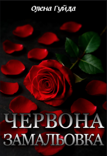 Червона замальовка