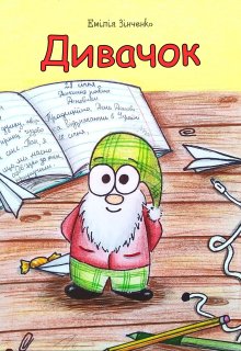 Дивачок