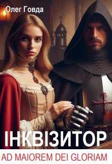 ІнквІзитор