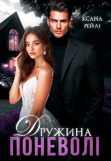 Дружина поневолі