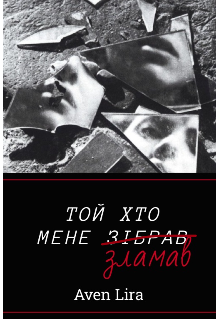 Той хто мене зламав