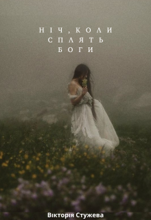 Ніч, коли сплять Боги