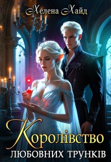 Королівство любовних трунків