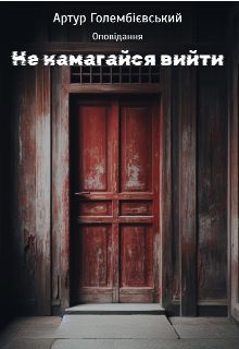 Не намагайся вийти