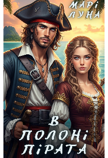 В полоні пірата