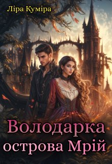 Володарка острова Мрій 
