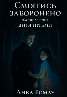 Сміятись заборонено: Дитя пітьми.