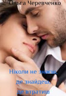 Ніколи не знаєш, де знайдеш, де втратиш