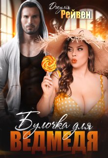 Булочка для ведмедя