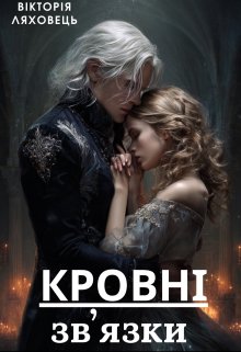 Кровні зв'язки