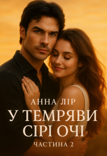 У темряви сірі очі. Частина 2
