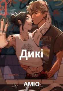 Дикі 