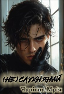 ( Не ) слухняний