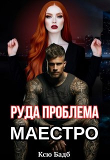 Руда проблема Маестро