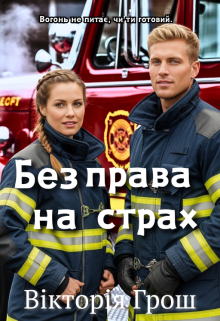 Без права на страх