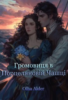 Громовиця в Порцеляновій Чашці