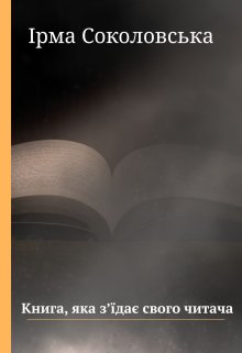 Книга, яка з’їдає свого читача