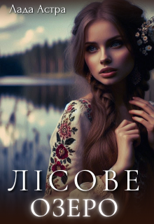 Лісове озеро