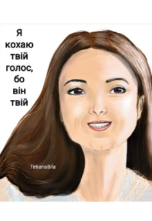 Я кохаю твій голос, бо він твій 