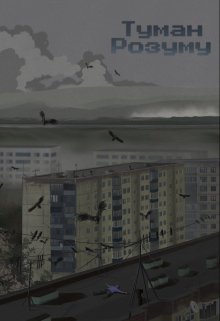  Туман Розуму