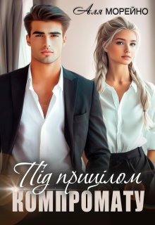 Під прицілом компромату