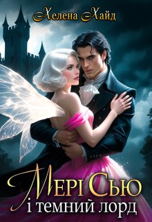 Мері Сью і темний лорд