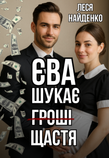 Єва шукає щастя
