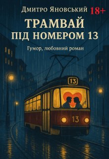 Трамвай під номером 13 