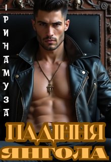 Падіння Янгола