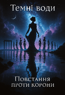 Темні води. Повстання проти корони 