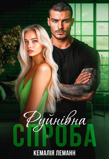 Руйнівна спроба