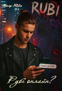 Рубі онлайн?
