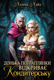 Донька потраплянки відкриває кондитерську