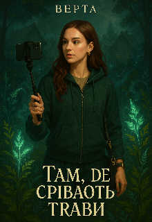 Верта. Там же спiвають трави.