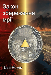 Закон збереження мрії