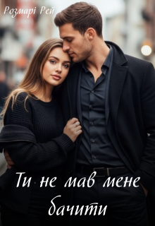 Ти не мав мене бачити
