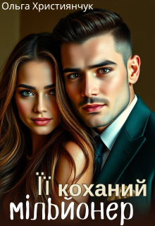 Її коханий мільйонер 