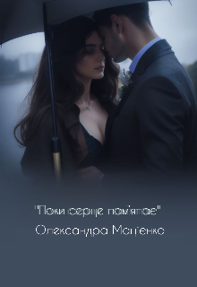 "Поки серце пам’ятає"