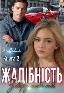 Жадібність 2