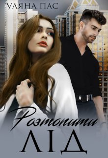 Розтопити лід