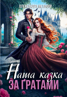 Наша казка. За ґратами