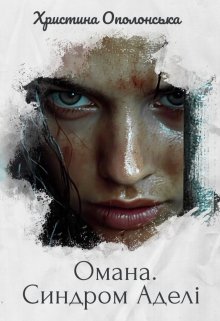 Омана. Синдром Аделі