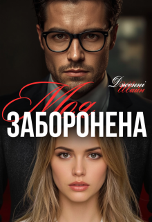 Моя заборонена