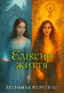 Еликсiр життя.