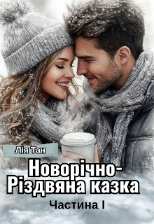 Новорічно-Різдвяна казка. Частина l