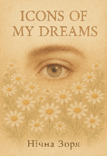 Ікони моїх мрій 