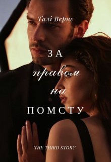 За правом на помсту